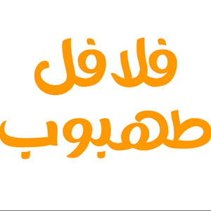 مطعم فلافل طهبوب